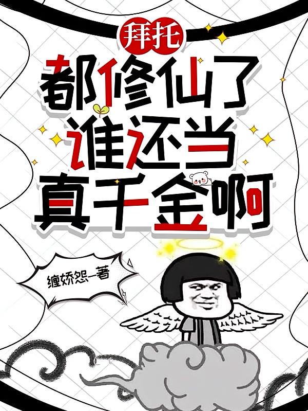 拜托，都修仙了，谁还当真千金啊