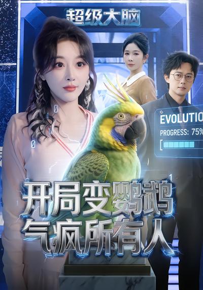 開局變鸚鵡氣瘋所有人