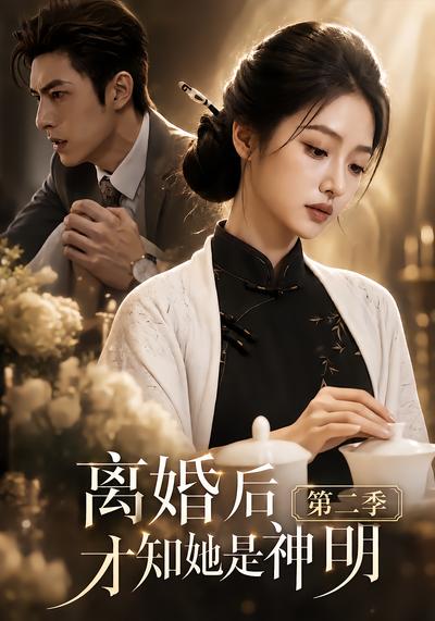 离婚后才知她是神明第二季封面