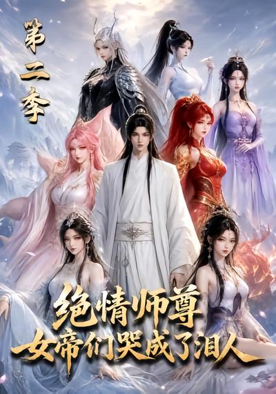 绝情师尊，女帝们哭成了泪人第二季 - 在线观看