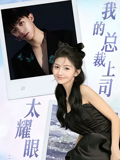 我的总裁上司太耀眼