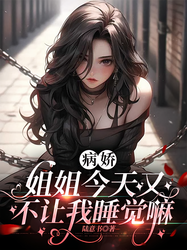 病娇：姐姐今天又不让我睡觉嘛