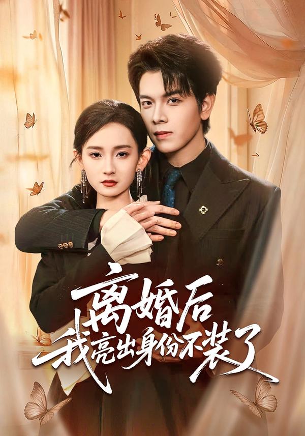 短剧离婚后我亮出身份不装了海报