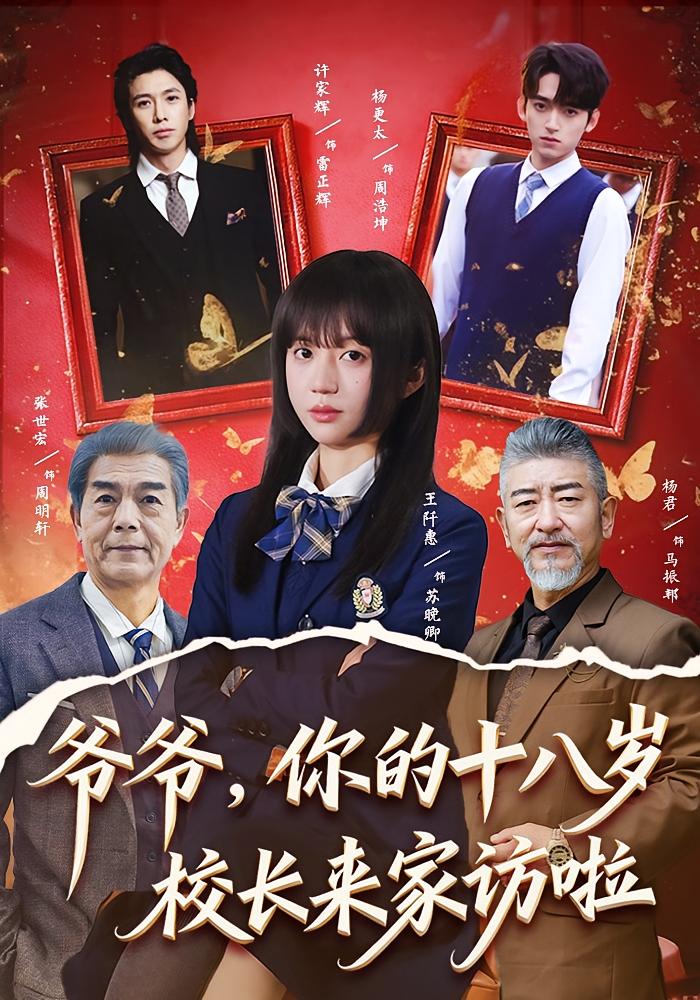 爷爷，你的十八岁校长来家访啦!