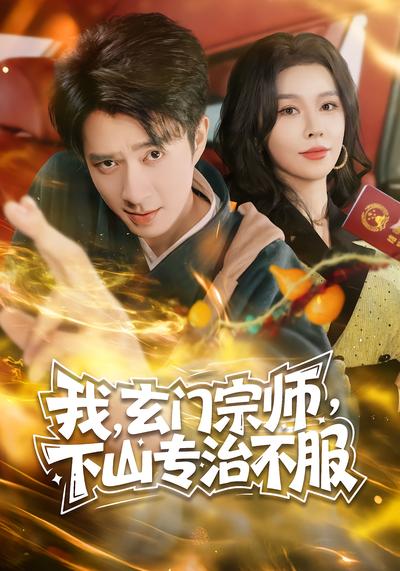 我，玄门宗师，下山专治不服 - 在线观看