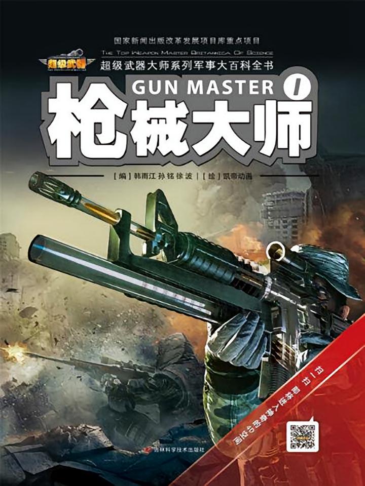 枪械大师