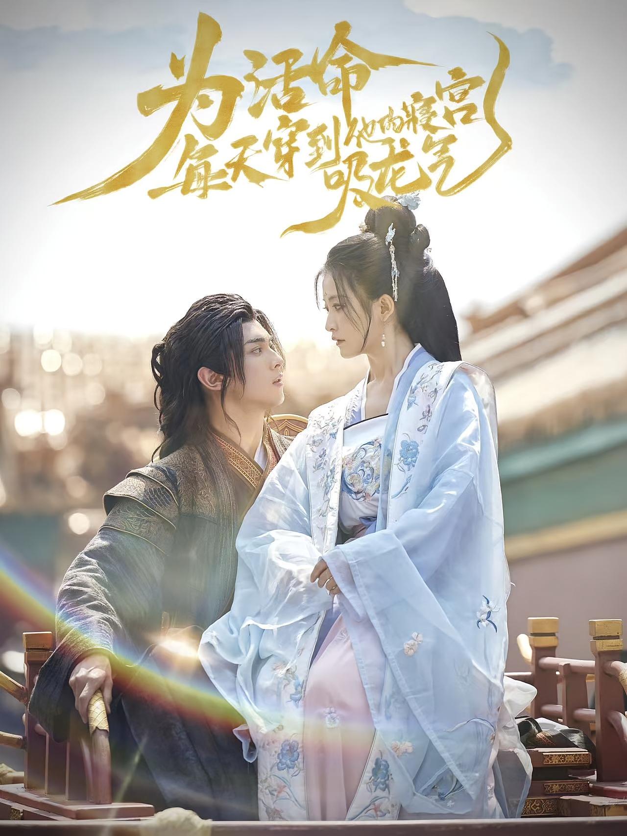 为活命，每天穿到他的寝宫吸龙气