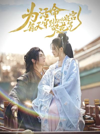 为活命，每天穿到他的寝宫吸龙气