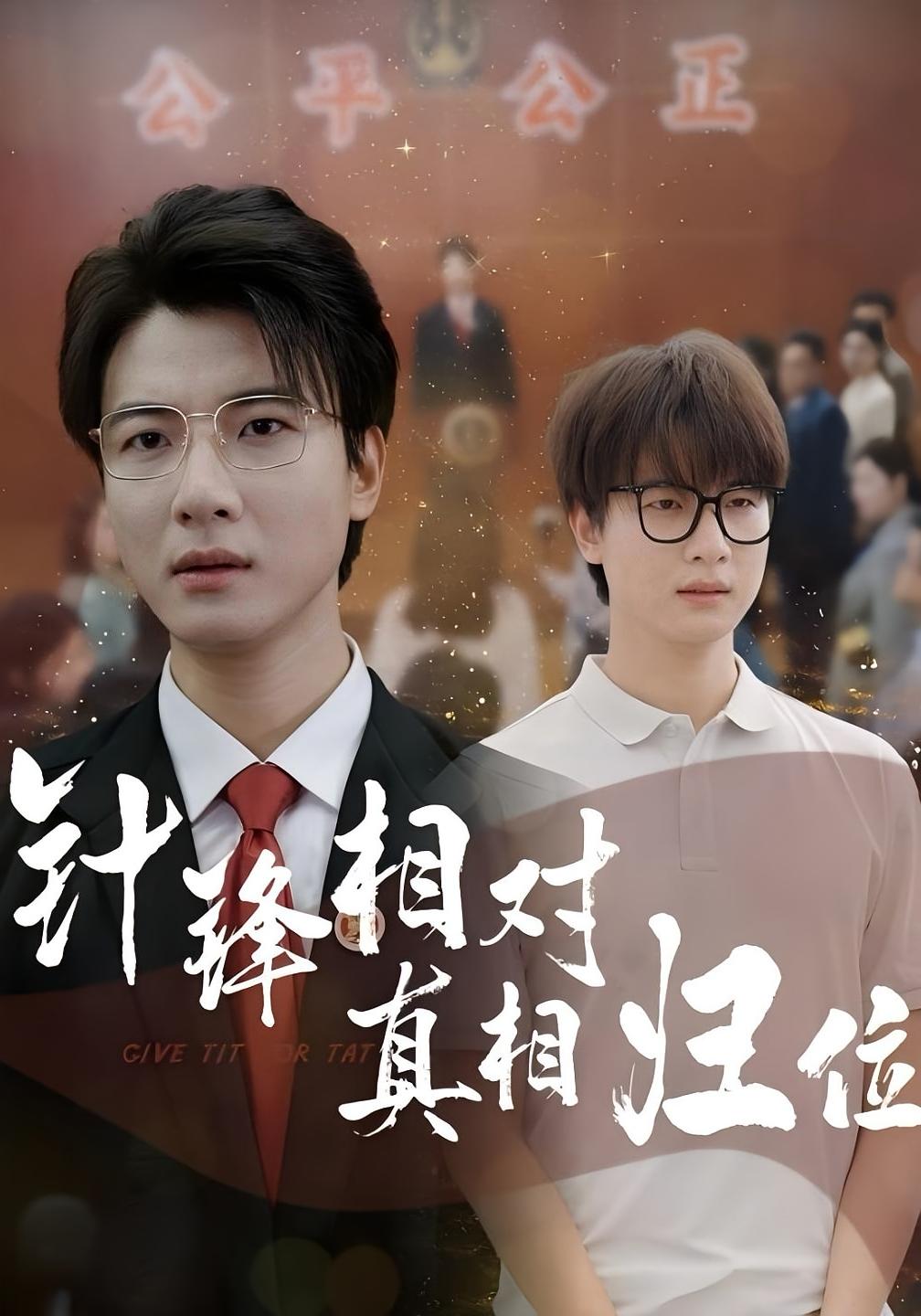 针锋相对真相归位