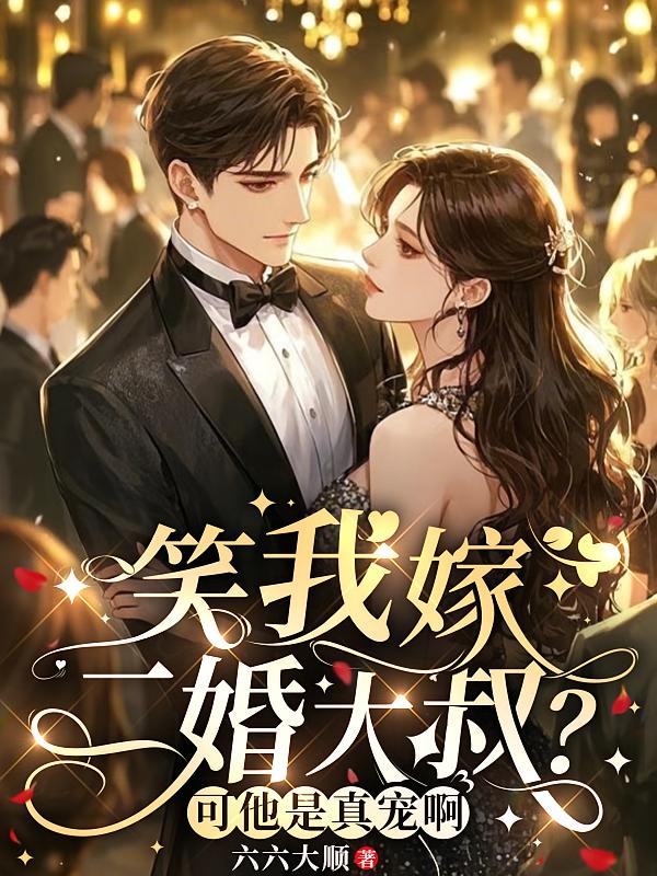 笑我嫁二婚大叔？可他是真宠啊