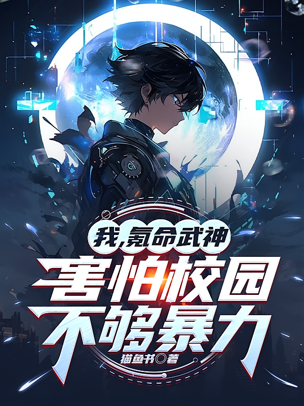我，氪命武神，害怕校园不够暴力