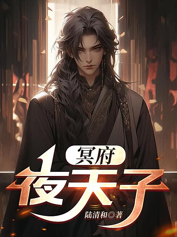 冥府：夜天子