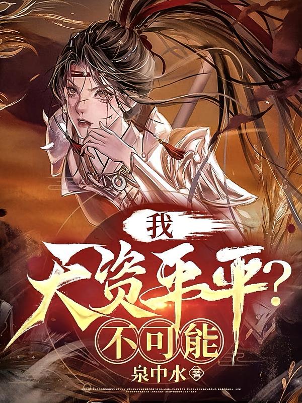 我，天资平平？不可能
