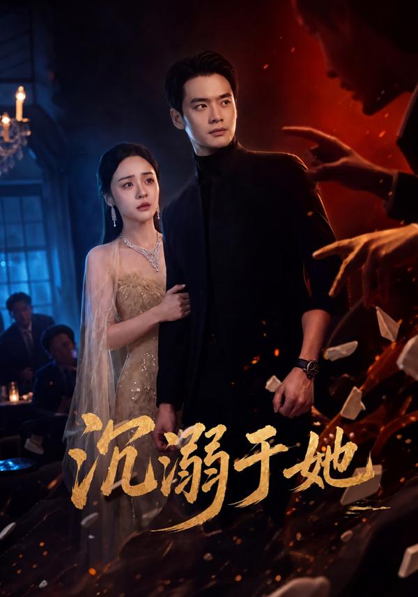 短剧《沉溺于她》海报