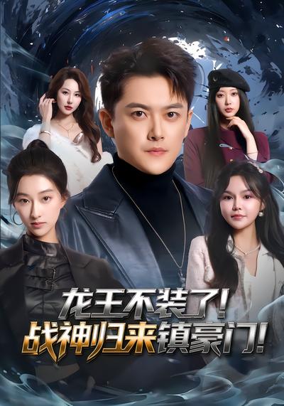 龙王不装了！战神归来镇豪门！ - 在线观看