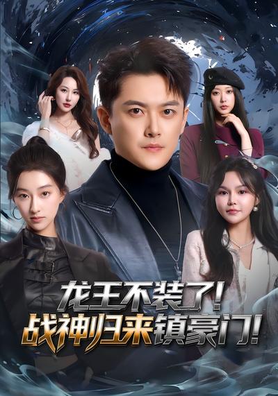 龙王不装了！战神归来镇豪门！