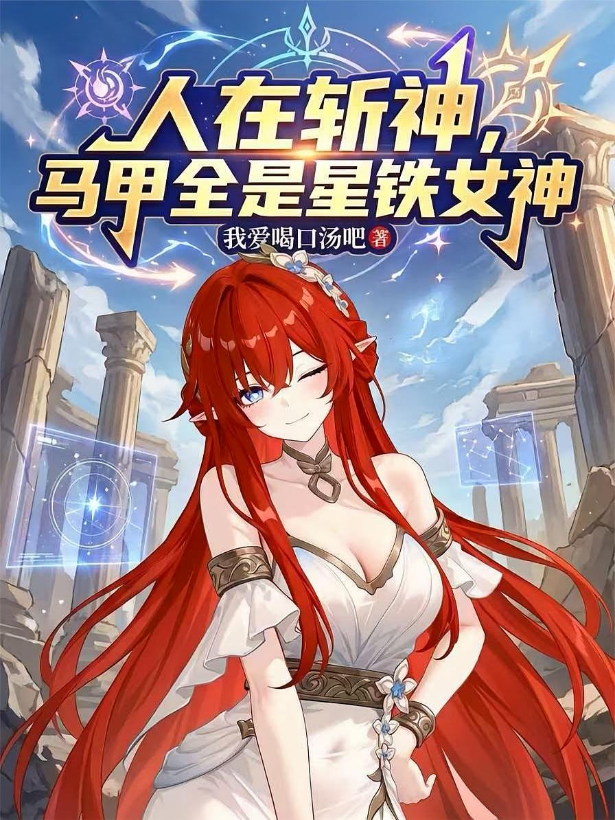人在斩神，马甲全是星铁女神