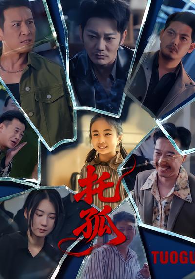 托孤 - 在线观看