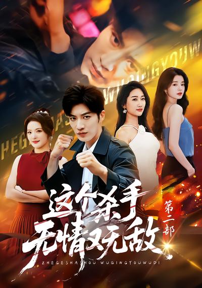 这个杀手无情又无敌第二部 - 在线观看