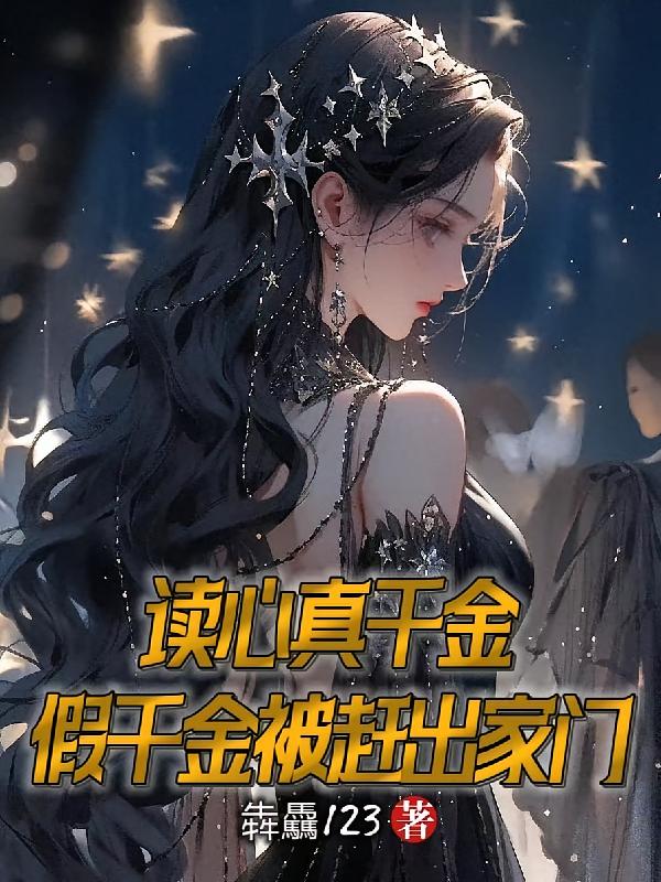 读心真千金，假千金被赶出家门
