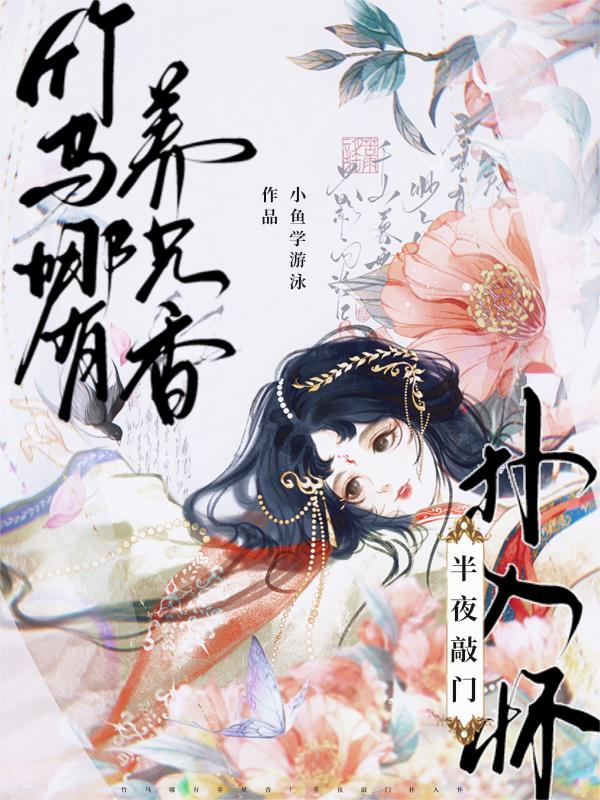 竹马哪有养兄香！半夜敲门扑入怀