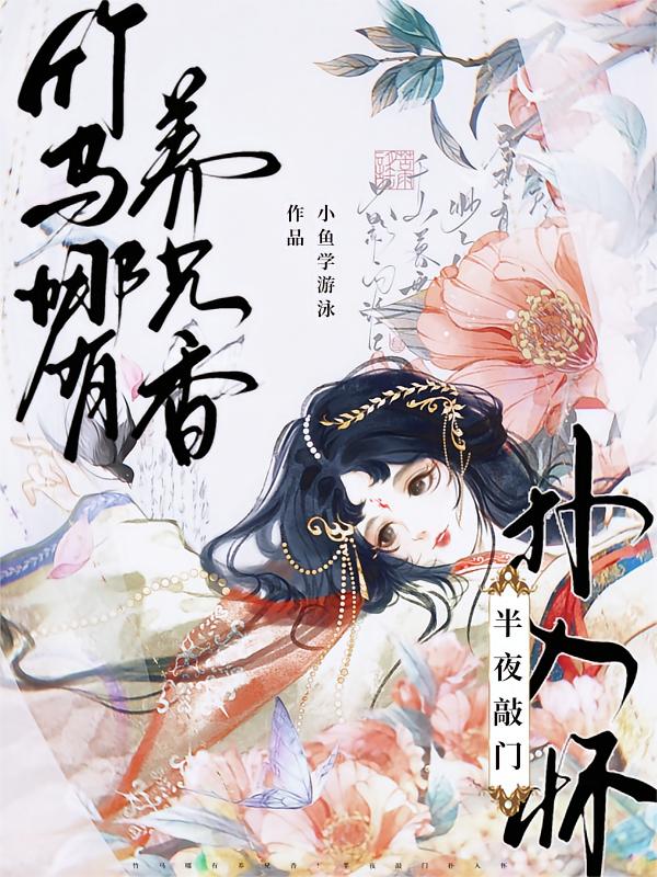 竹马哪有养兄香！半夜敲门扑入怀