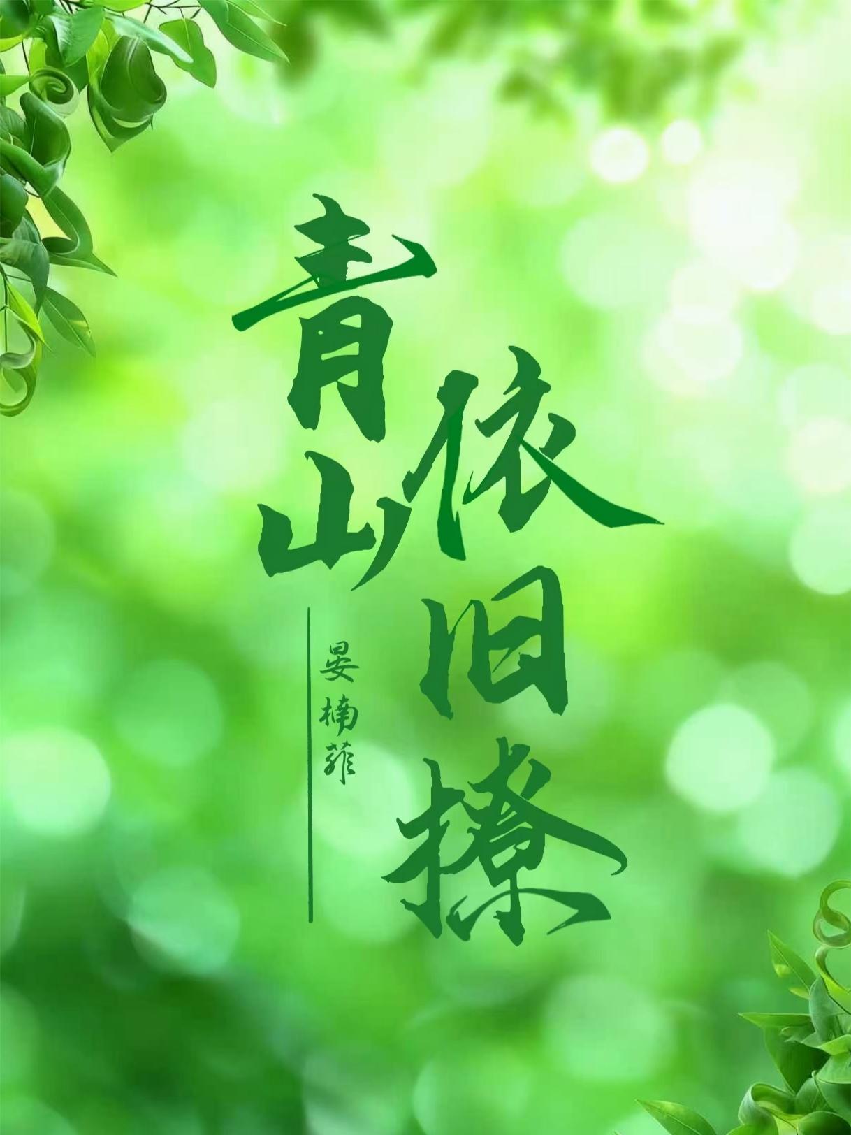 青山依旧撩