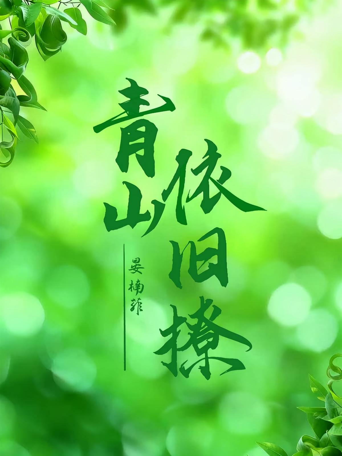 青山依旧撩