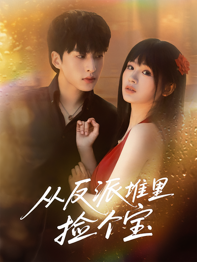 从反派堆里捡个宝