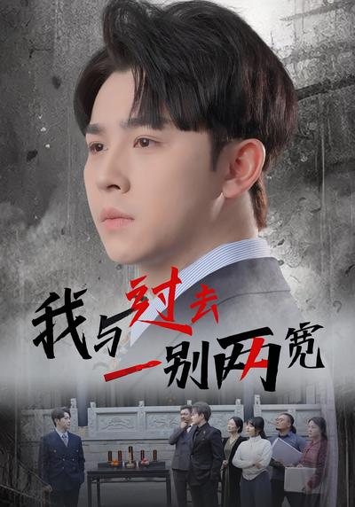 我与过去一别两宽