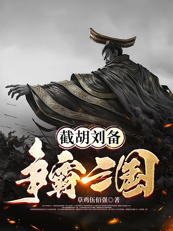 截胡刘备争霸三国