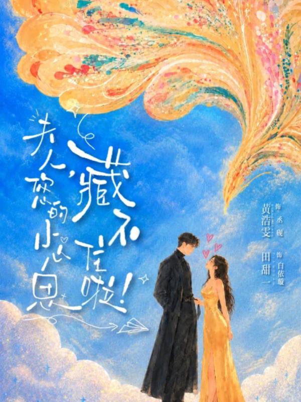 夫人，您的小心思藏不住啦！