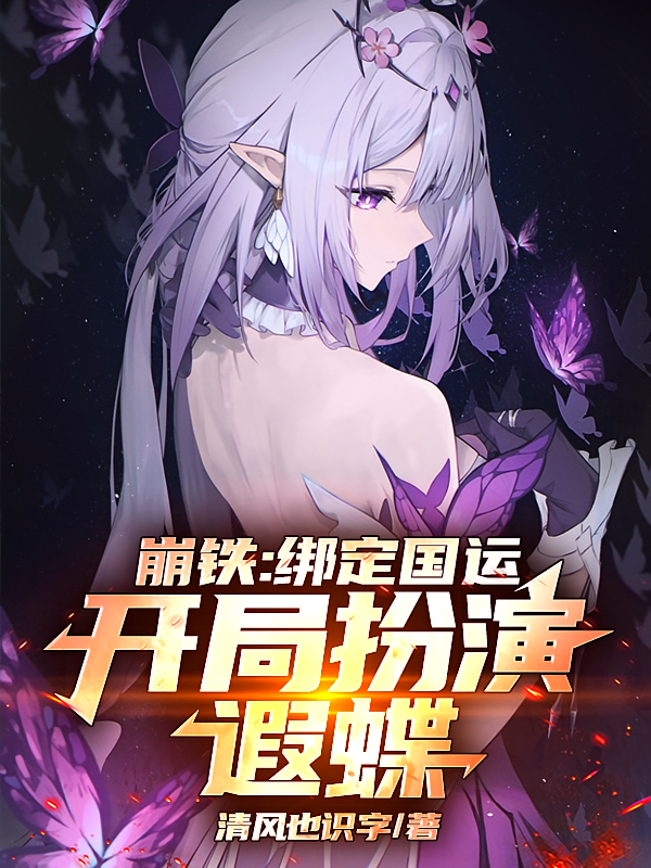 崩铁：绑定国运，开局扮演遐蝶