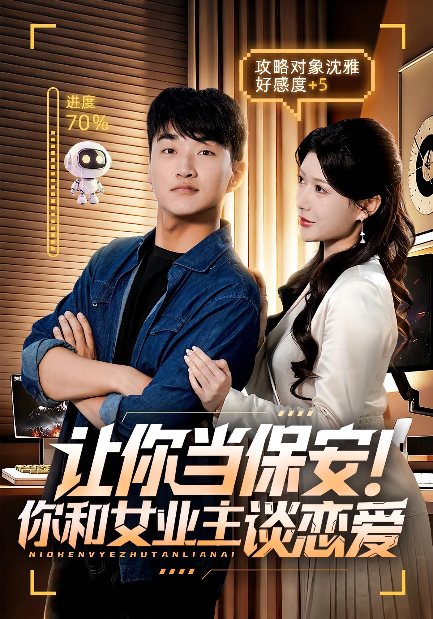 让你当保安！你和女业主谈恋爱