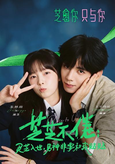 芝芝不倦：灵芝入世，男神非要和我贴贴