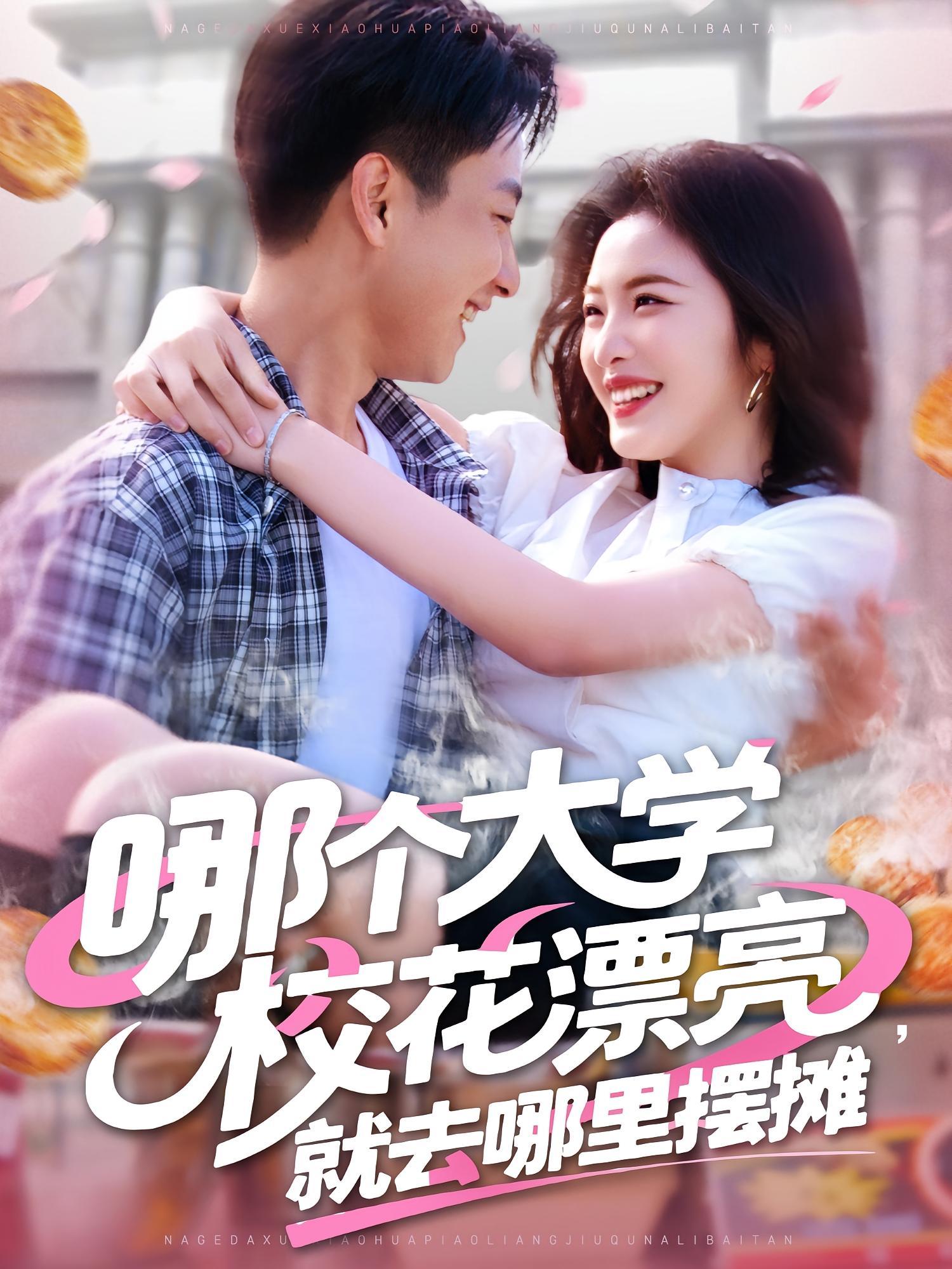 哪个大学校花漂亮，就去哪里摆摊