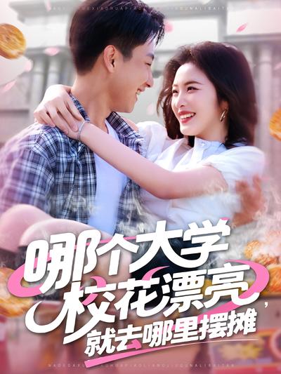 哪个大学校花漂亮，就去哪里摆摊