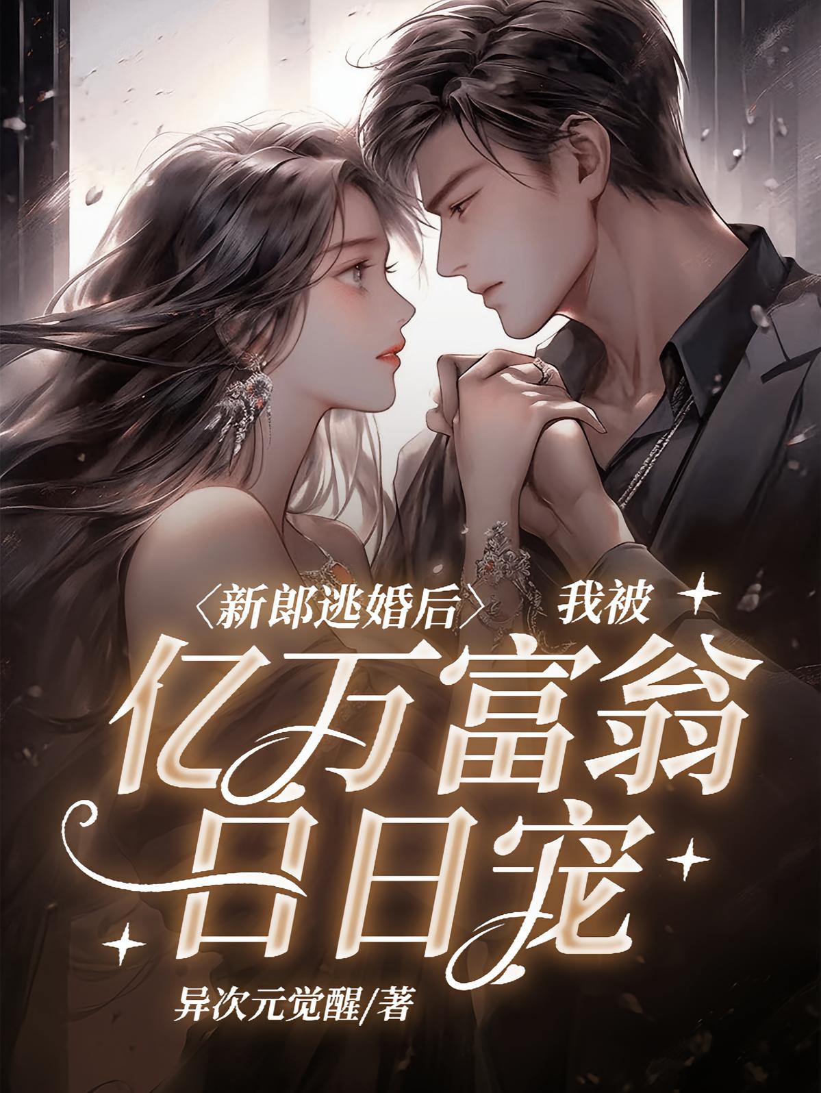 新郎逃婚后，我被亿万富豪日日宠