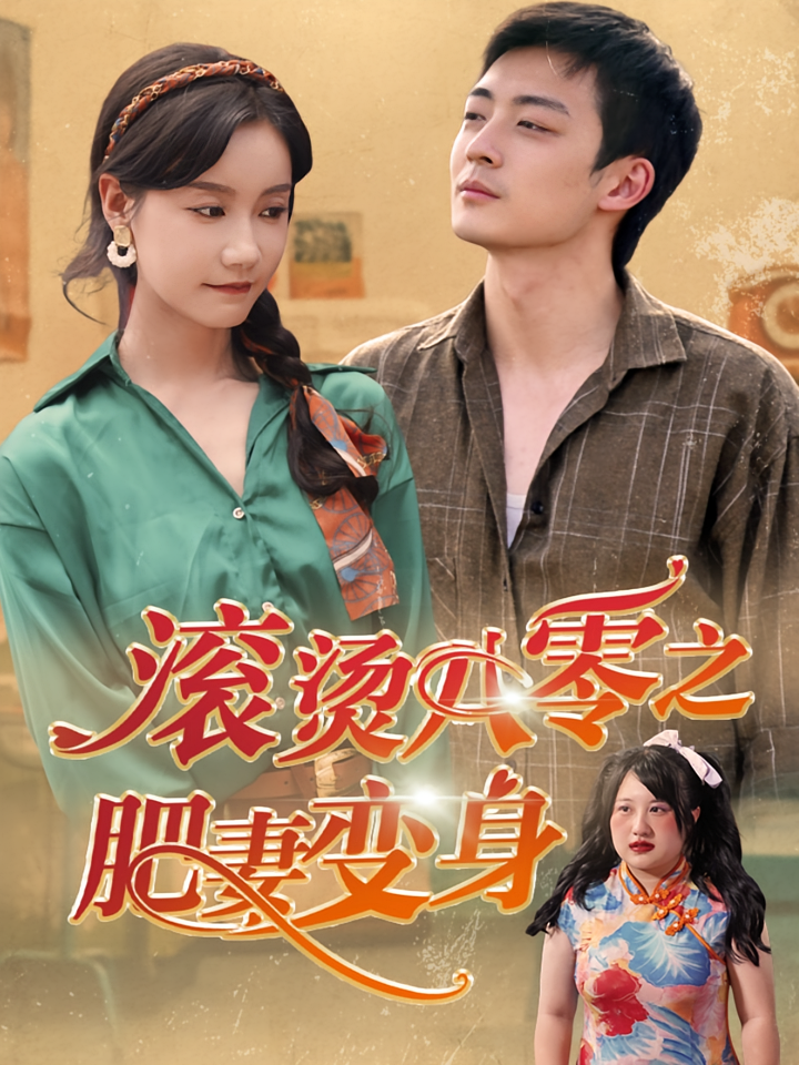 滚烫八零之肥妻变身