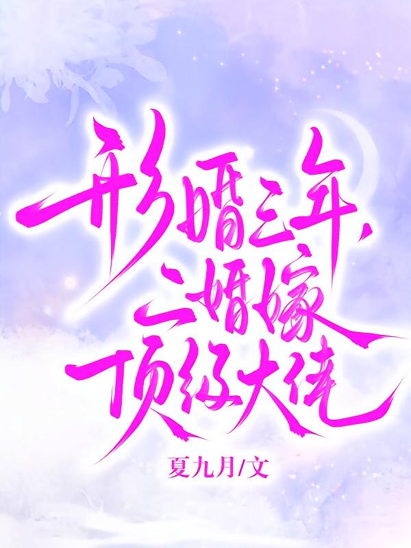 形婚三年，二婚嫁顶级大佬