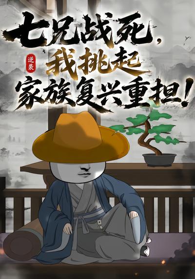 七兄战死，我挑起家族复兴重担 - 在线观看