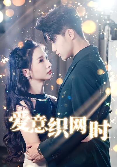 爱意织网时