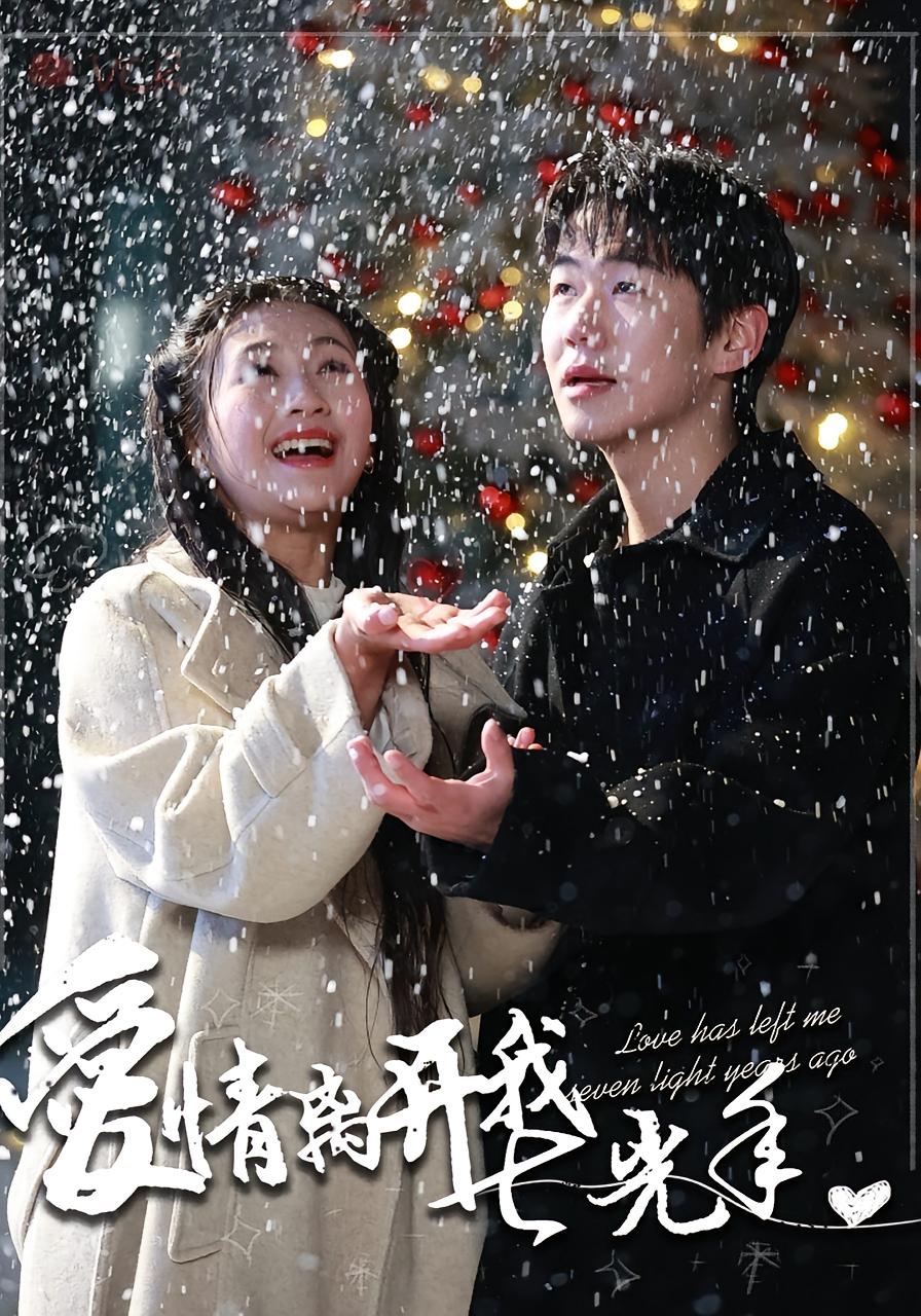 爱情离开我七光年