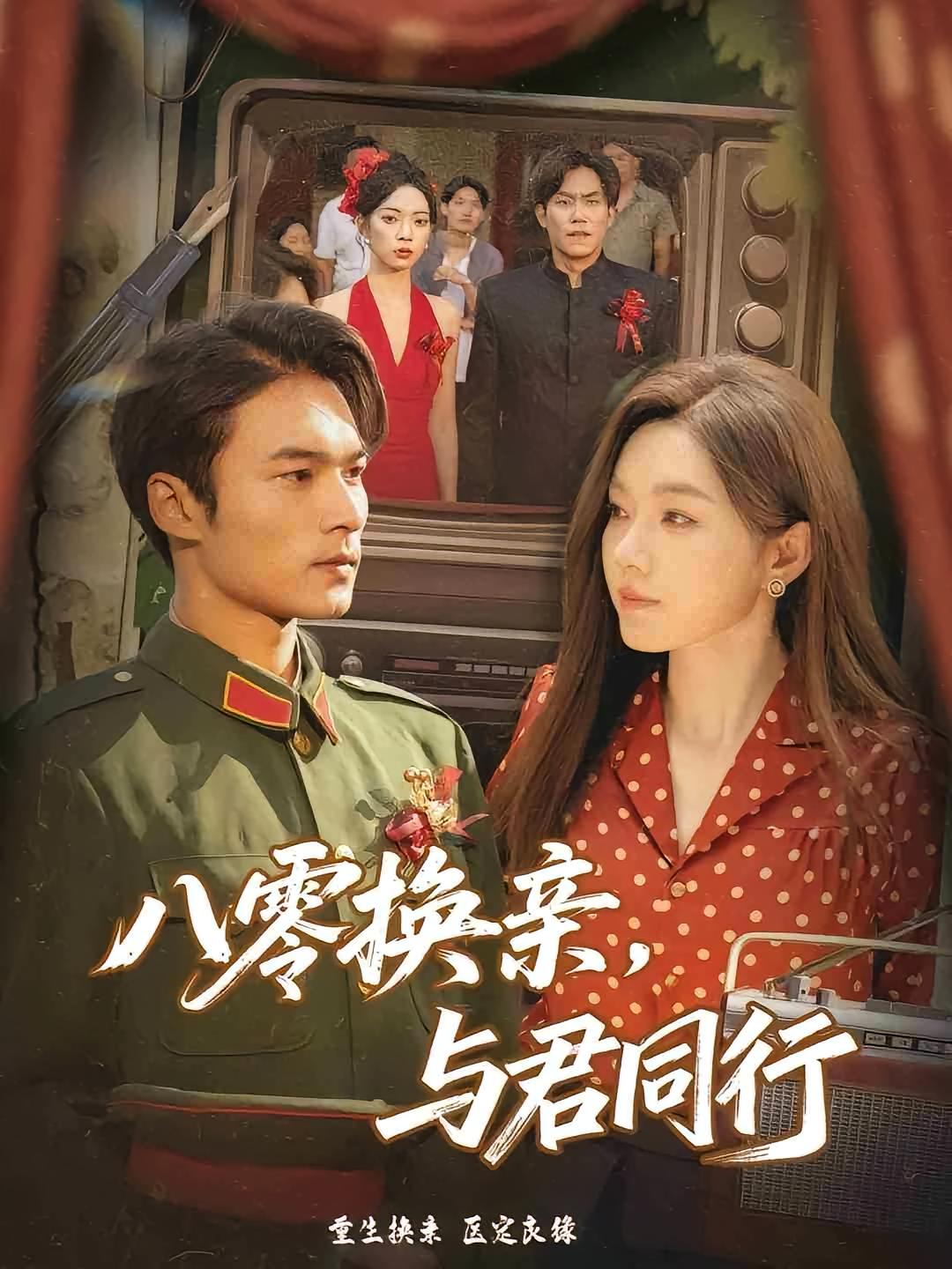 八零换亲，与君同行