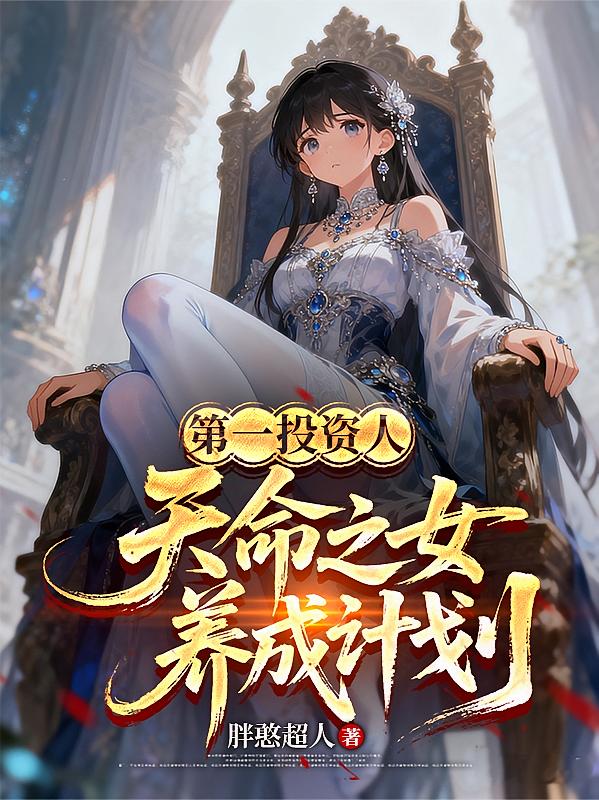第一投资人，天命之女养成计划