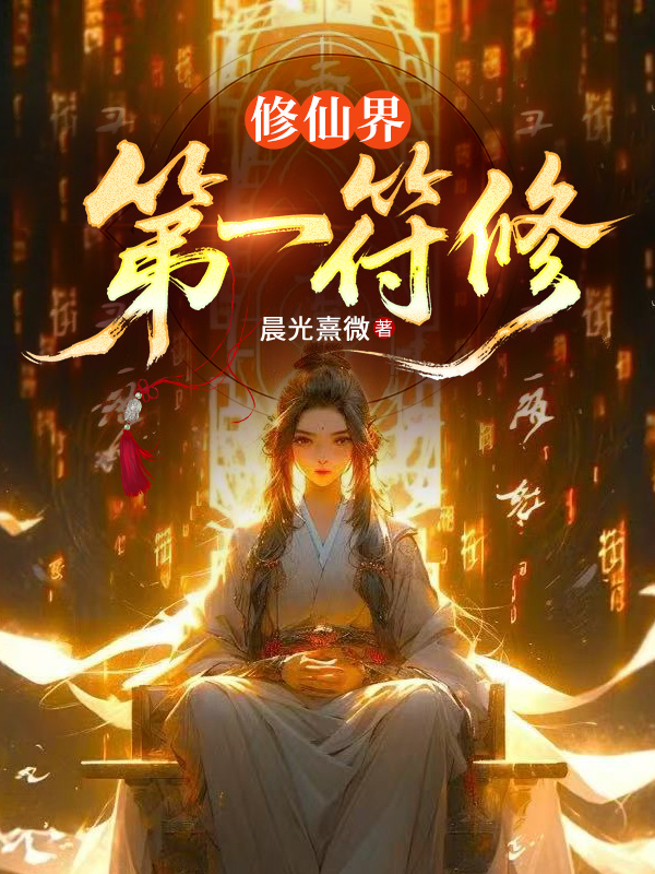 修仙界第一符修