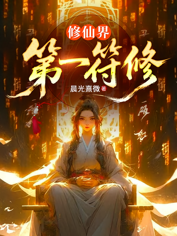 修仙界第一符修