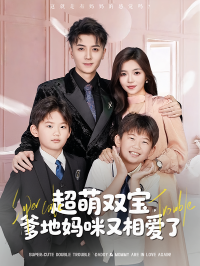 超萌双宝，爹地妈咪又相爱了