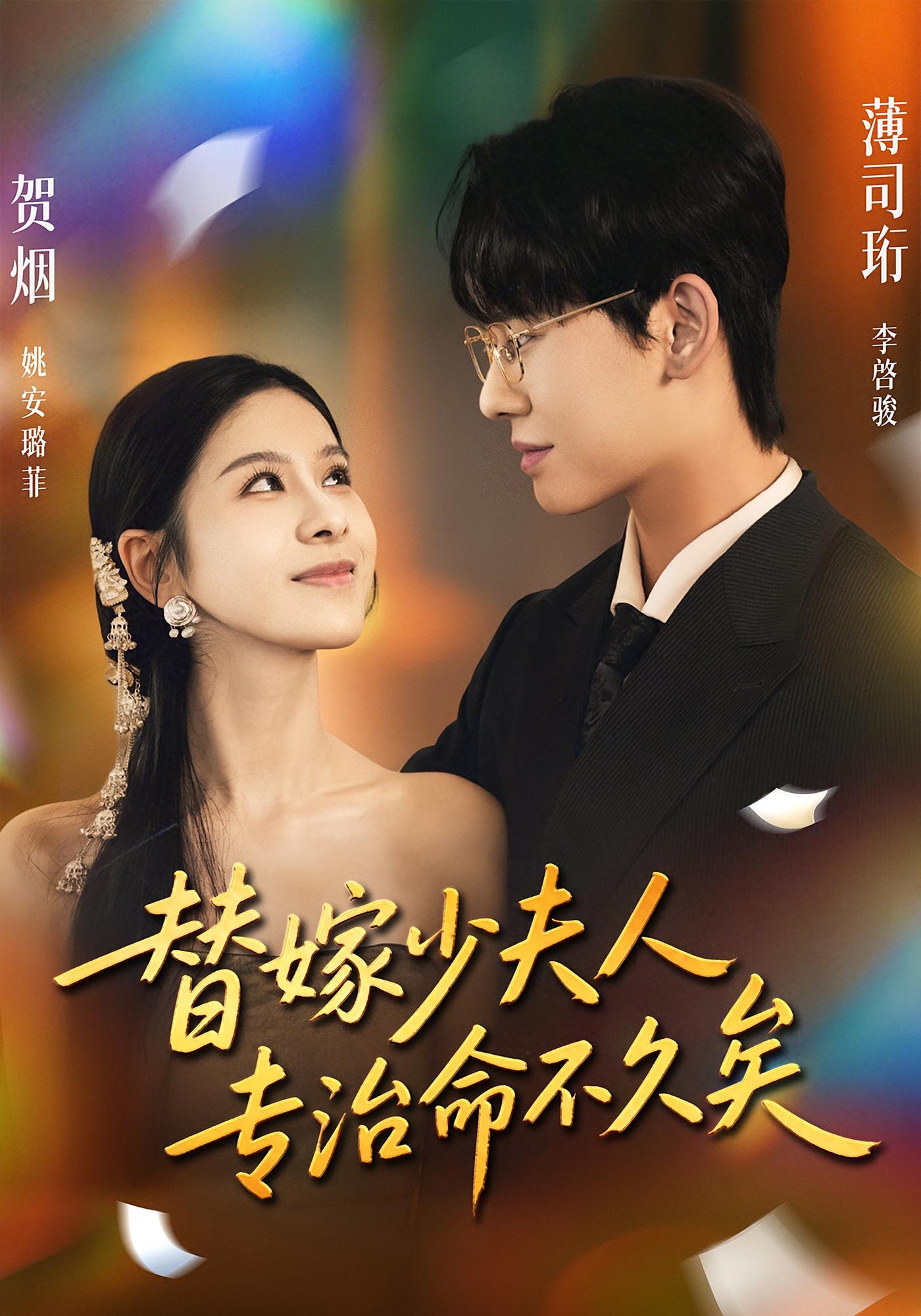 替嫁少夫人专治命不久矣