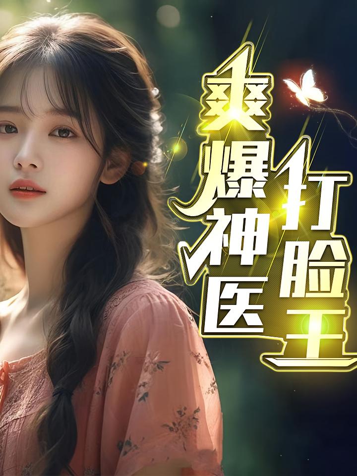 爽爆神医打脸王
